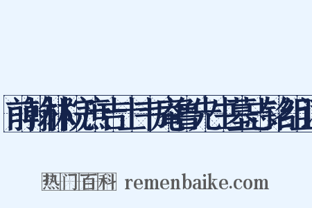 前翰林院庶吉士韦庵鲁先生墓志铭组词是什么意思的图片